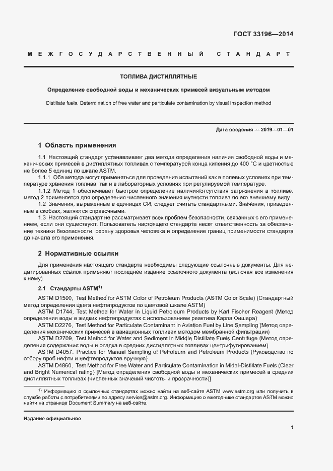 Страница 4 ГОСТ 33196-2014