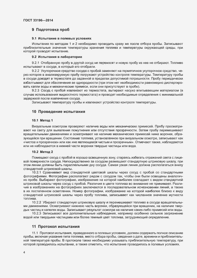 Страница 7 ГОСТ 33196-2014
