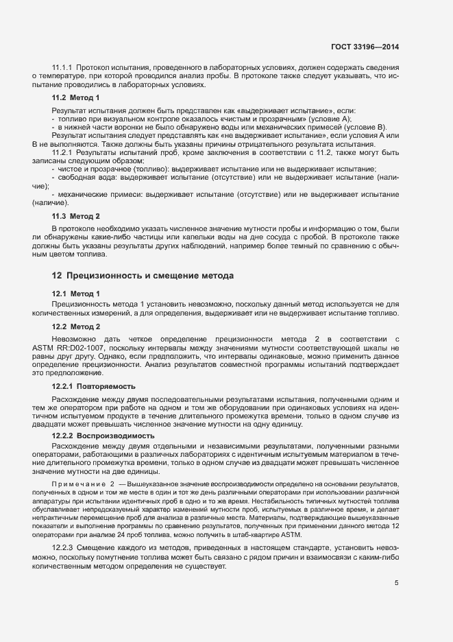 Страница 8 ГОСТ 33196-2014
