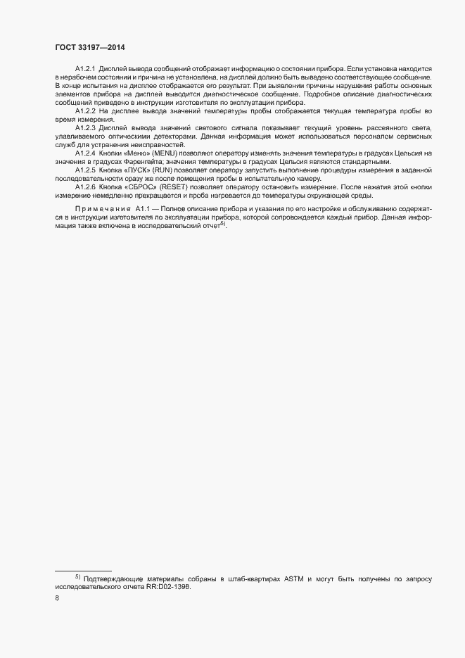 Страница 11 ГОСТ 33197-2014