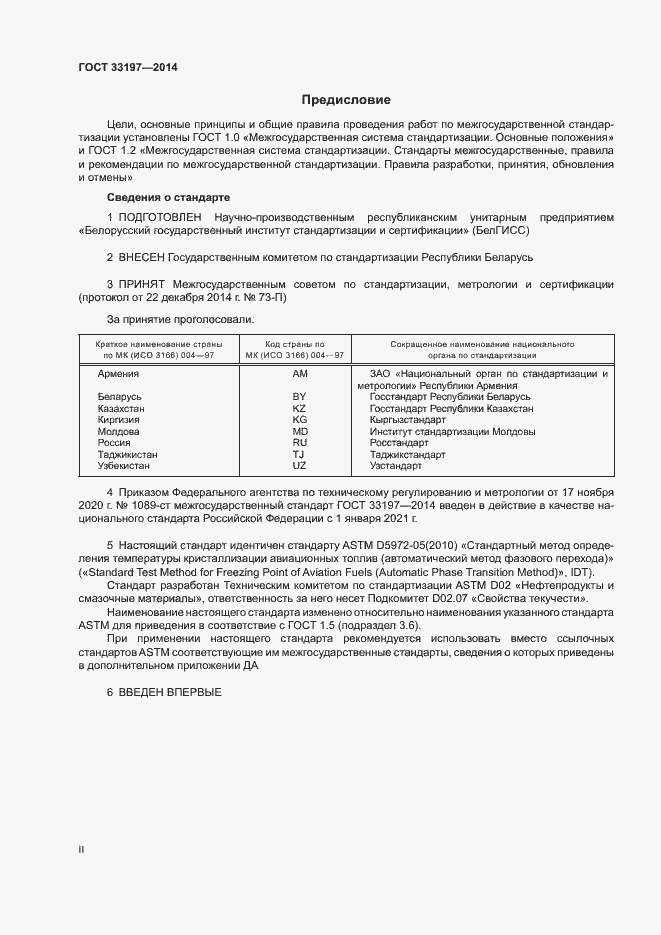 Страница 2 ГОСТ 33197-2014