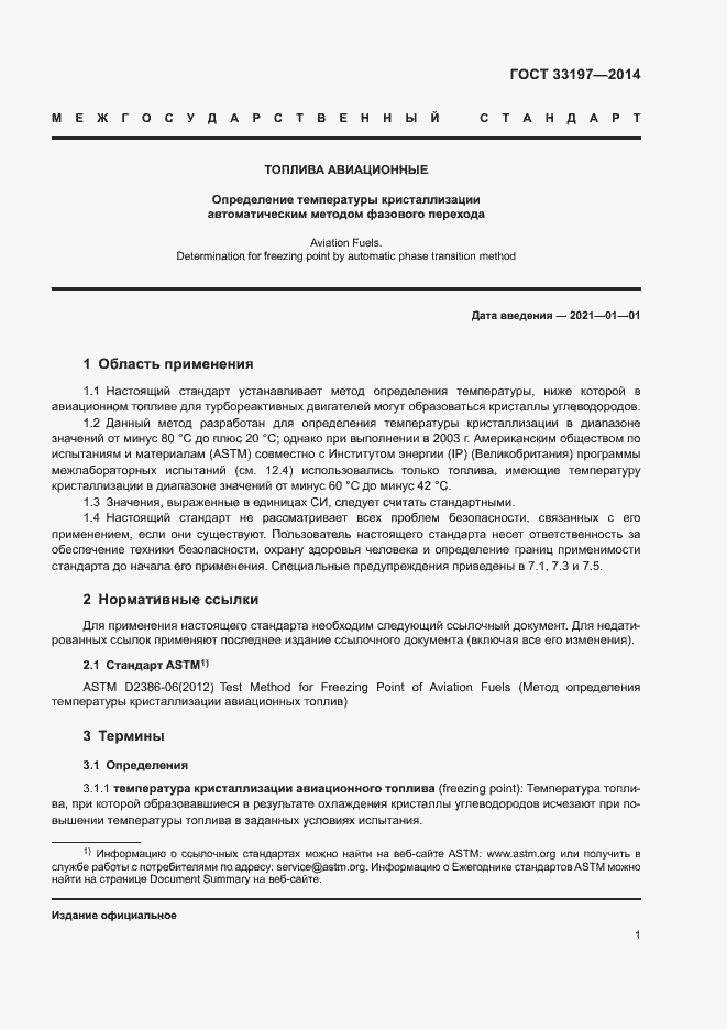 Страница 4 ГОСТ 33197-2014