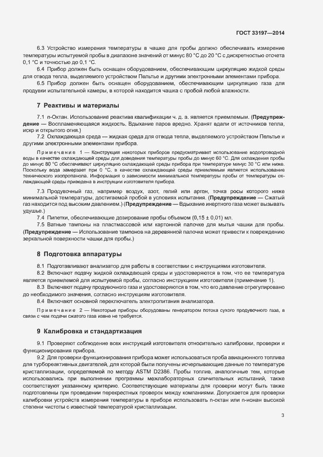 Страница 6 ГОСТ 33197-2014