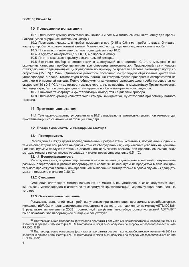 Страница 7 ГОСТ 33197-2014