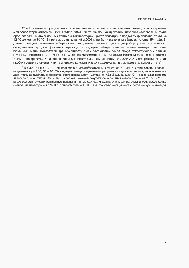 Страница 8 ГОСТ 33197-2014