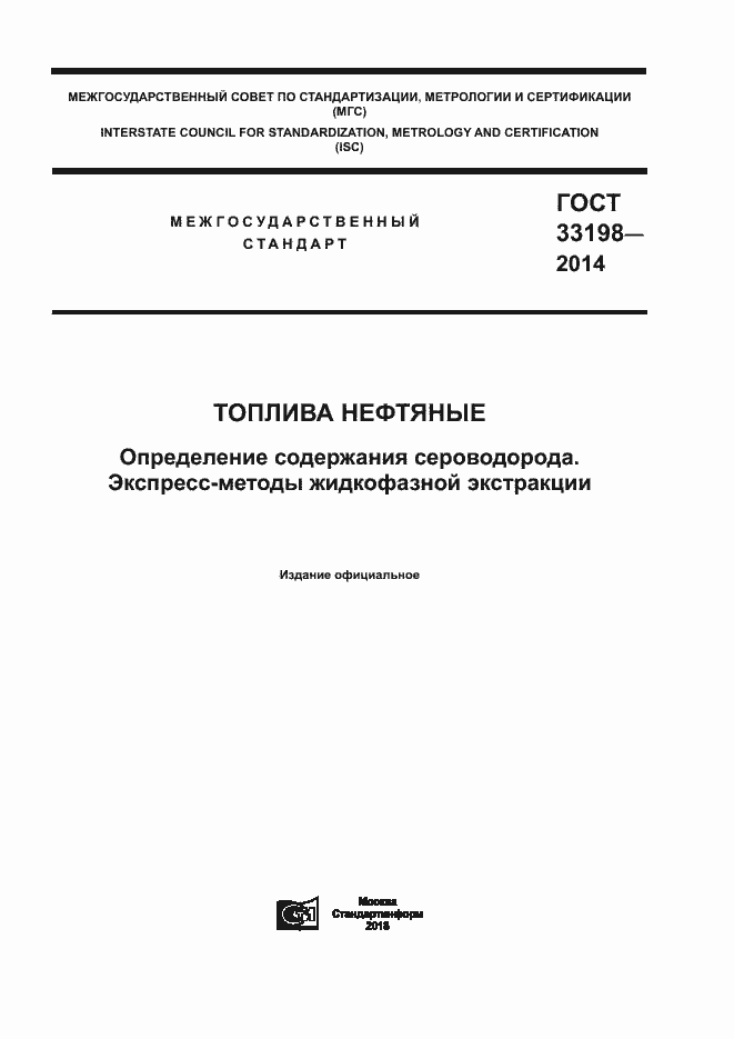 Страница 1 ГОСТ 33198-2014