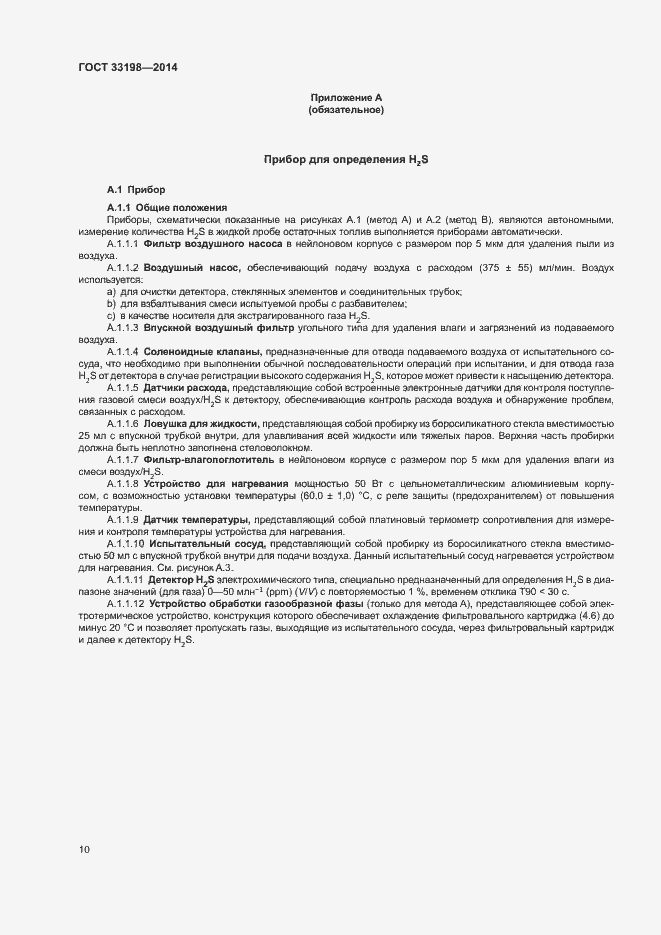 Страница 12 ГОСТ 33198-2014