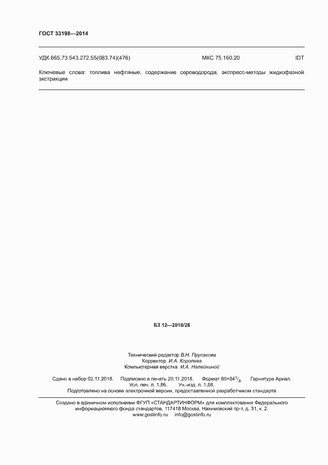 Страница 16 ГОСТ 33198-2014