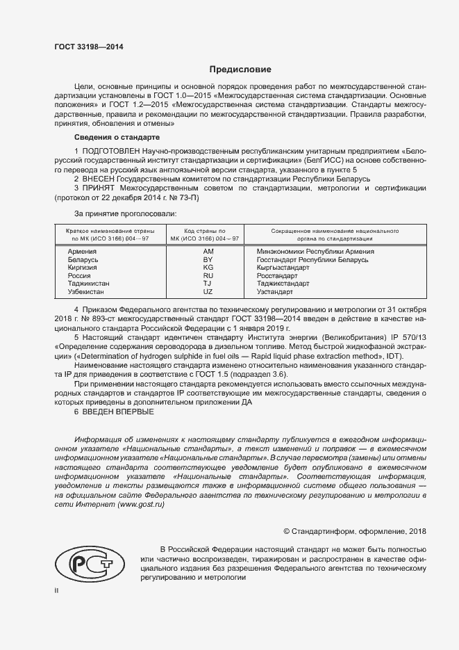 Страница 2 ГОСТ 33198-2014