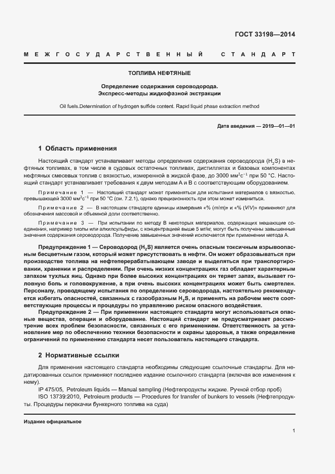 Страница 3 ГОСТ 33198-2014