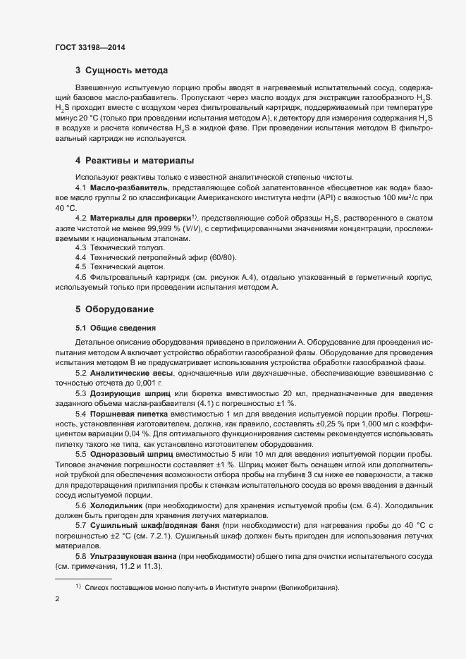 Страница 4 ГОСТ 33198-2014