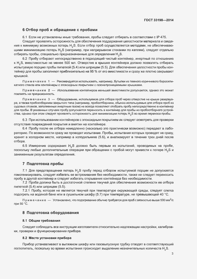 Страница 5 ГОСТ 33198-2014