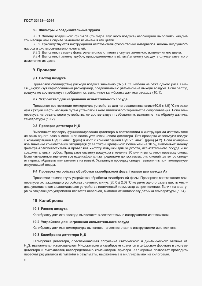 Страница 6 ГОСТ 33198-2014