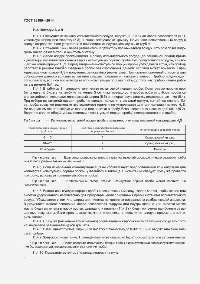 Страница 8 ГОСТ 33198-2014