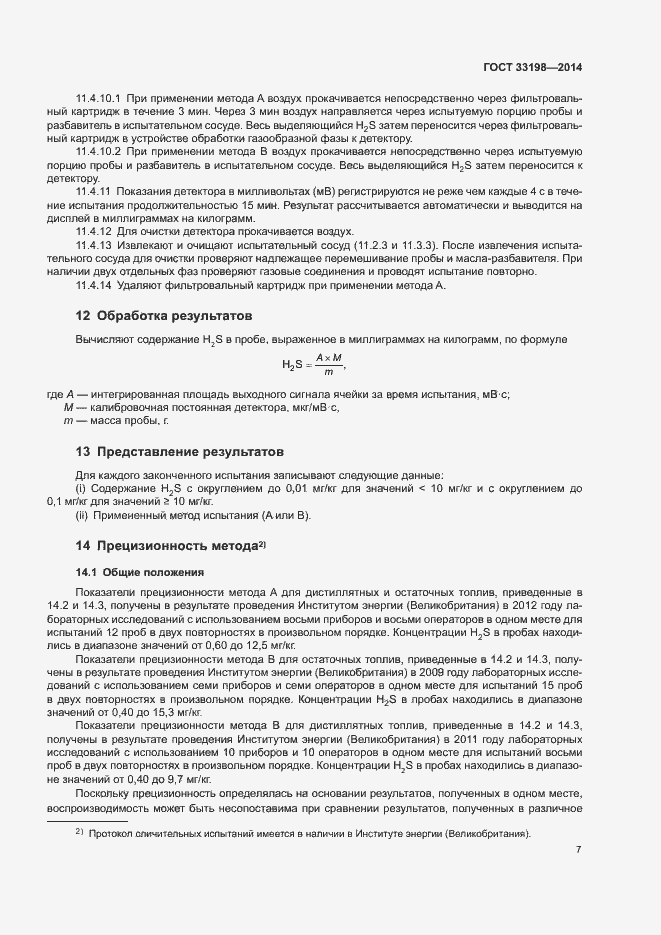Страница 9 ГОСТ 33198-2014