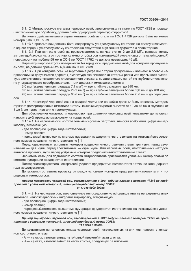 Страница 12 ГОСТ 33200-2014