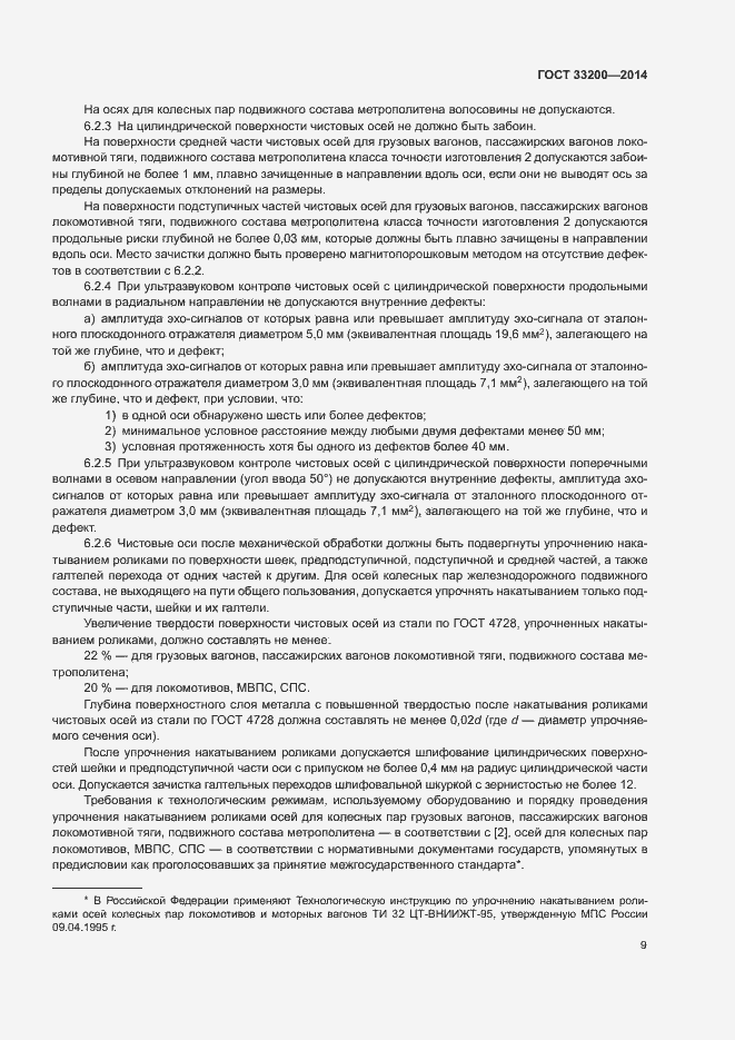 Страница 14 ГОСТ 33200-2014