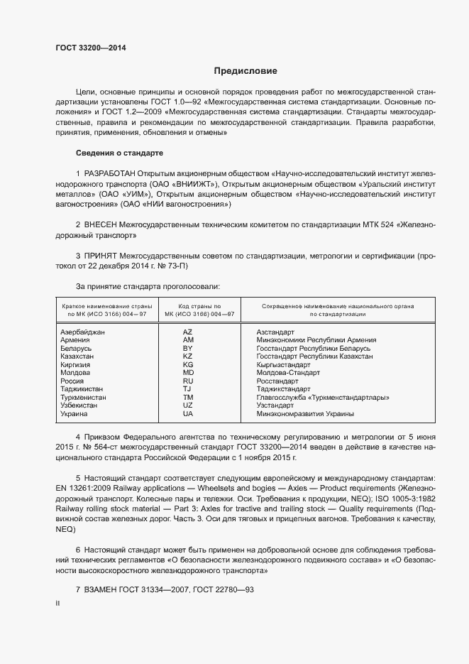 Страница 2 ГОСТ 33200-2014