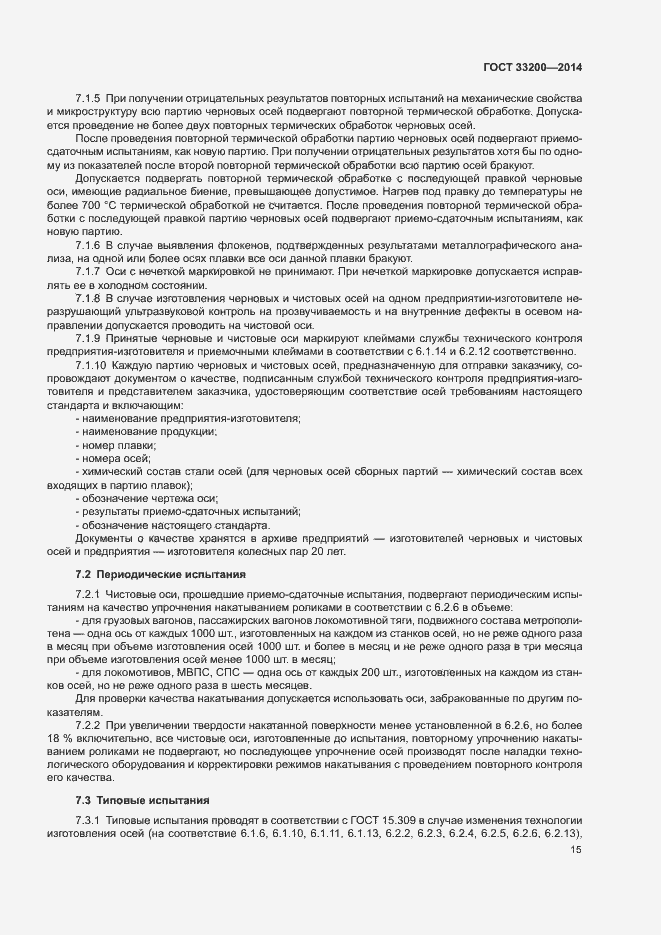 Страница 20 ГОСТ 33200-2014