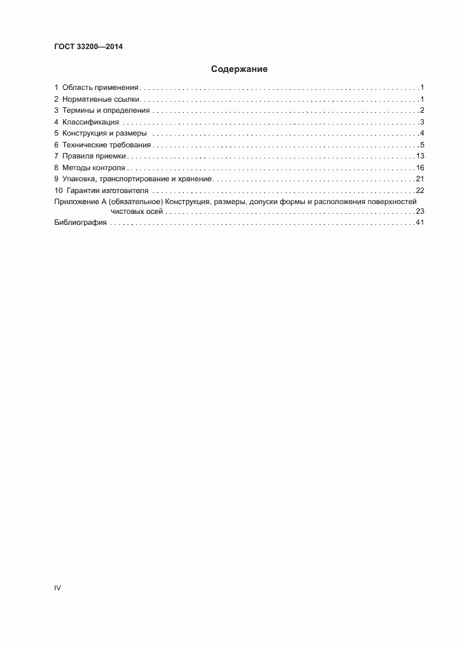 Страница 4 ГОСТ 33200-2014