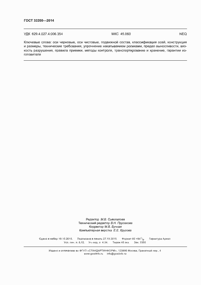 Страница 47 ГОСТ 33200-2014