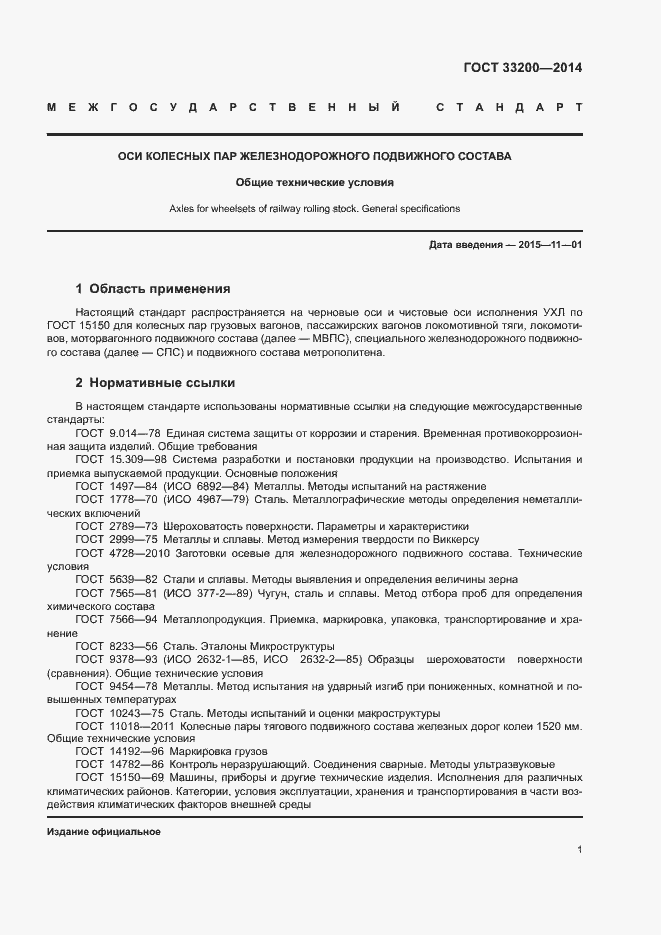 Страница 6 ГОСТ 33200-2014