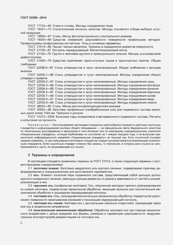 Страница 7 ГОСТ 33200-2014