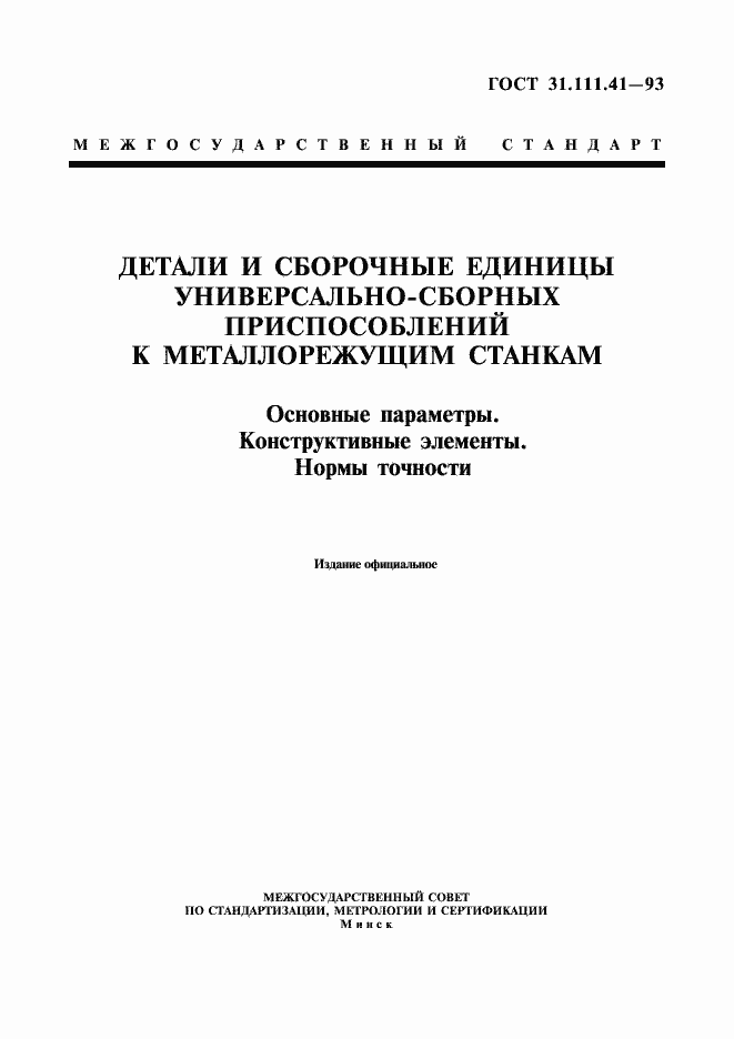 Страница 1 ГОСТ 31.111.41-93