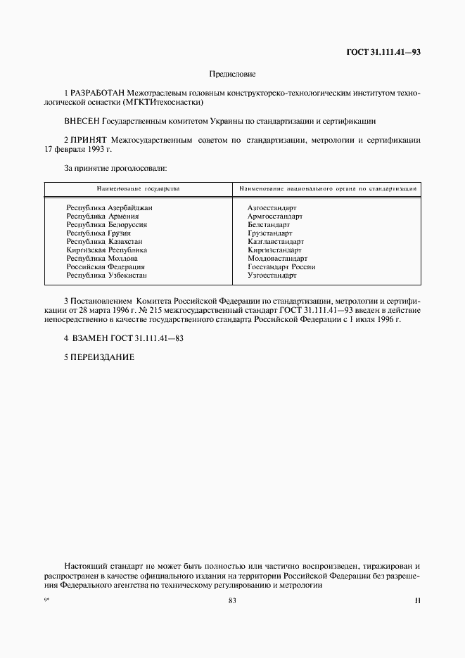 Страница 2 ГОСТ 31.111.41-93