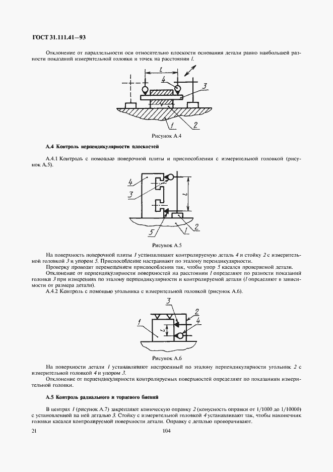 Страница 23 ГОСТ 31.111.41-93