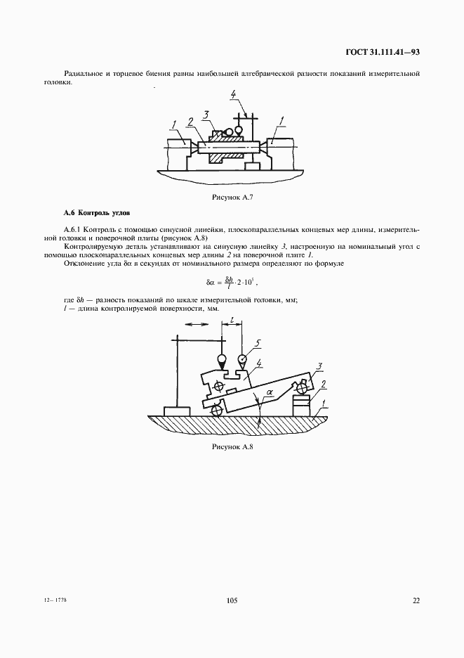 Страница 24 ГОСТ 31.111.41-93