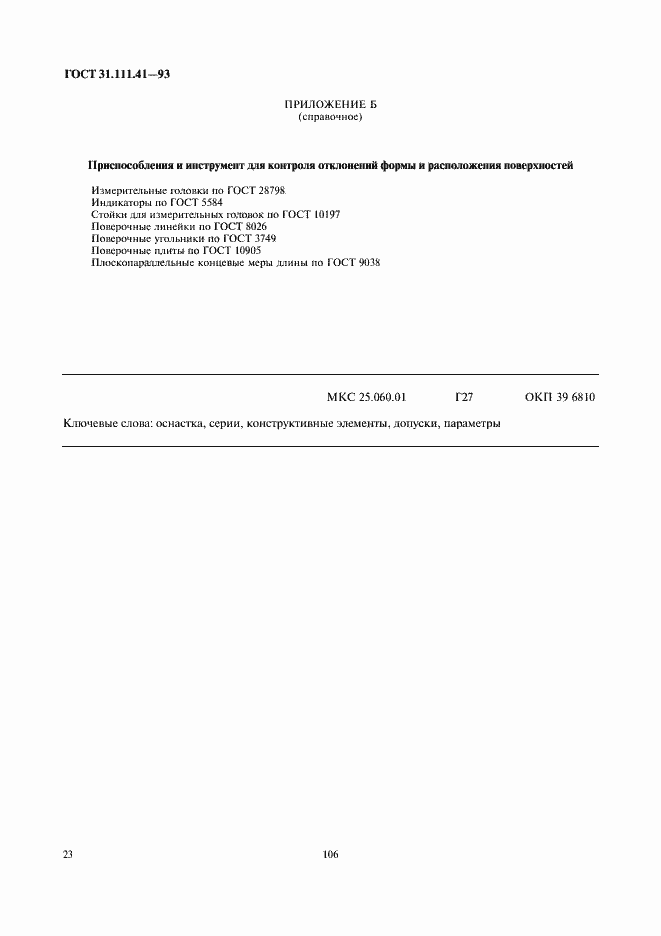 Страница 25 ГОСТ 31.111.41-93