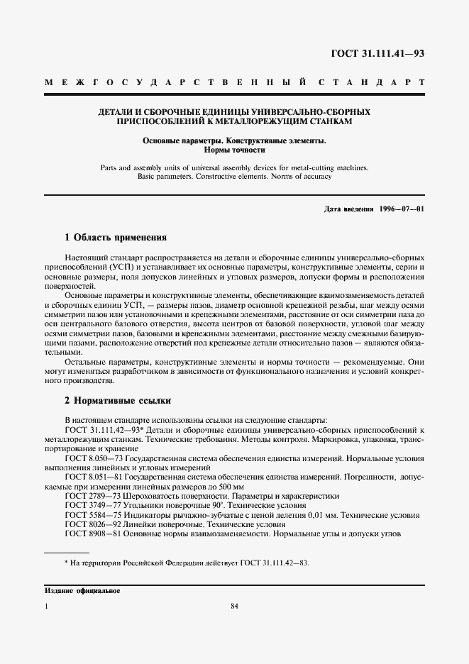 Страница 3 ГОСТ 31.111.41-93