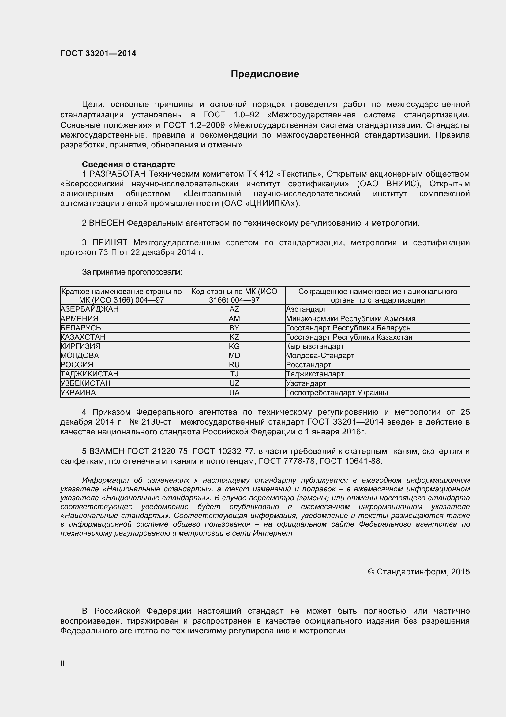 Страница 2 ГОСТ 33201-2014