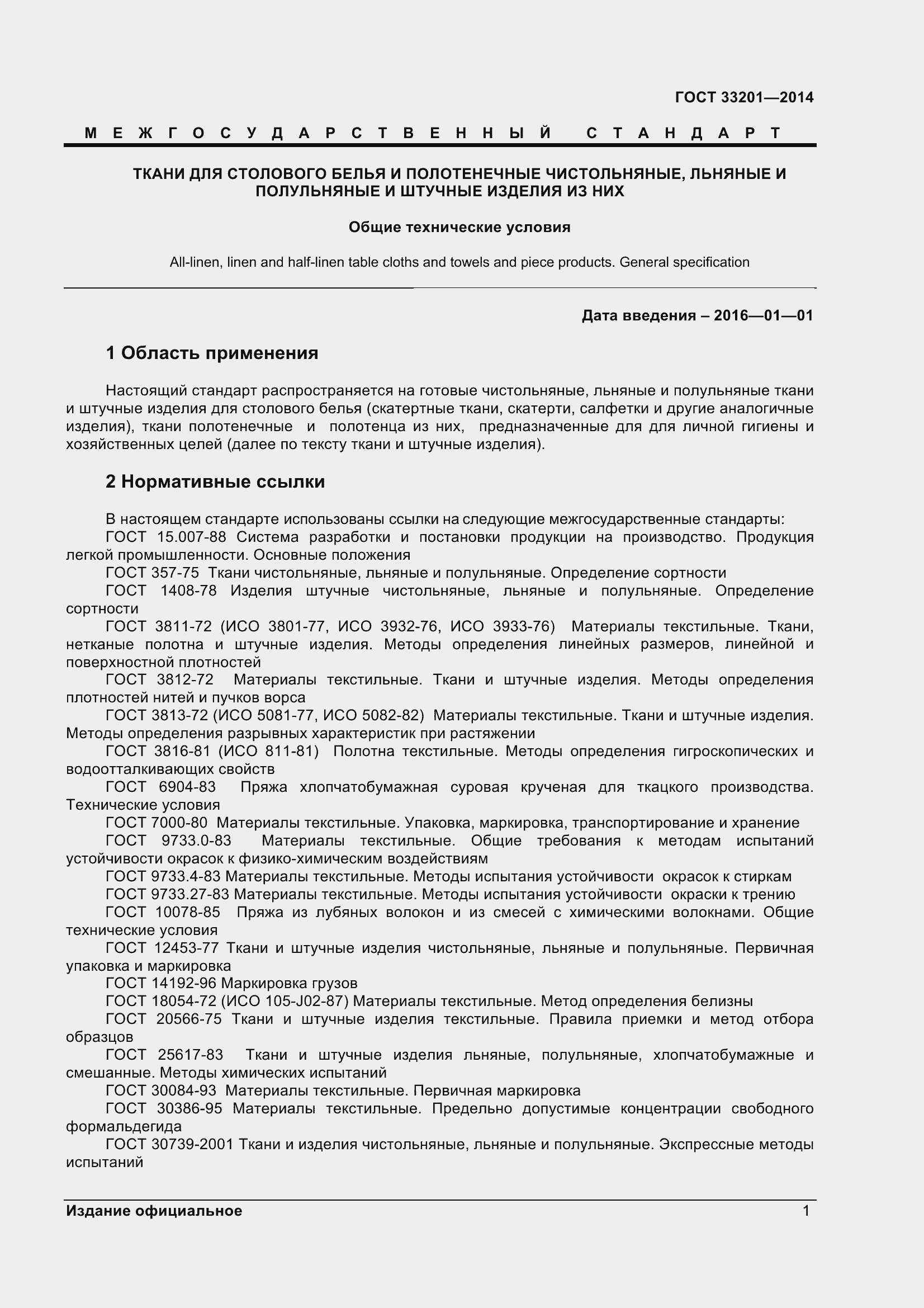 Страница 4 ГОСТ 33201-2014