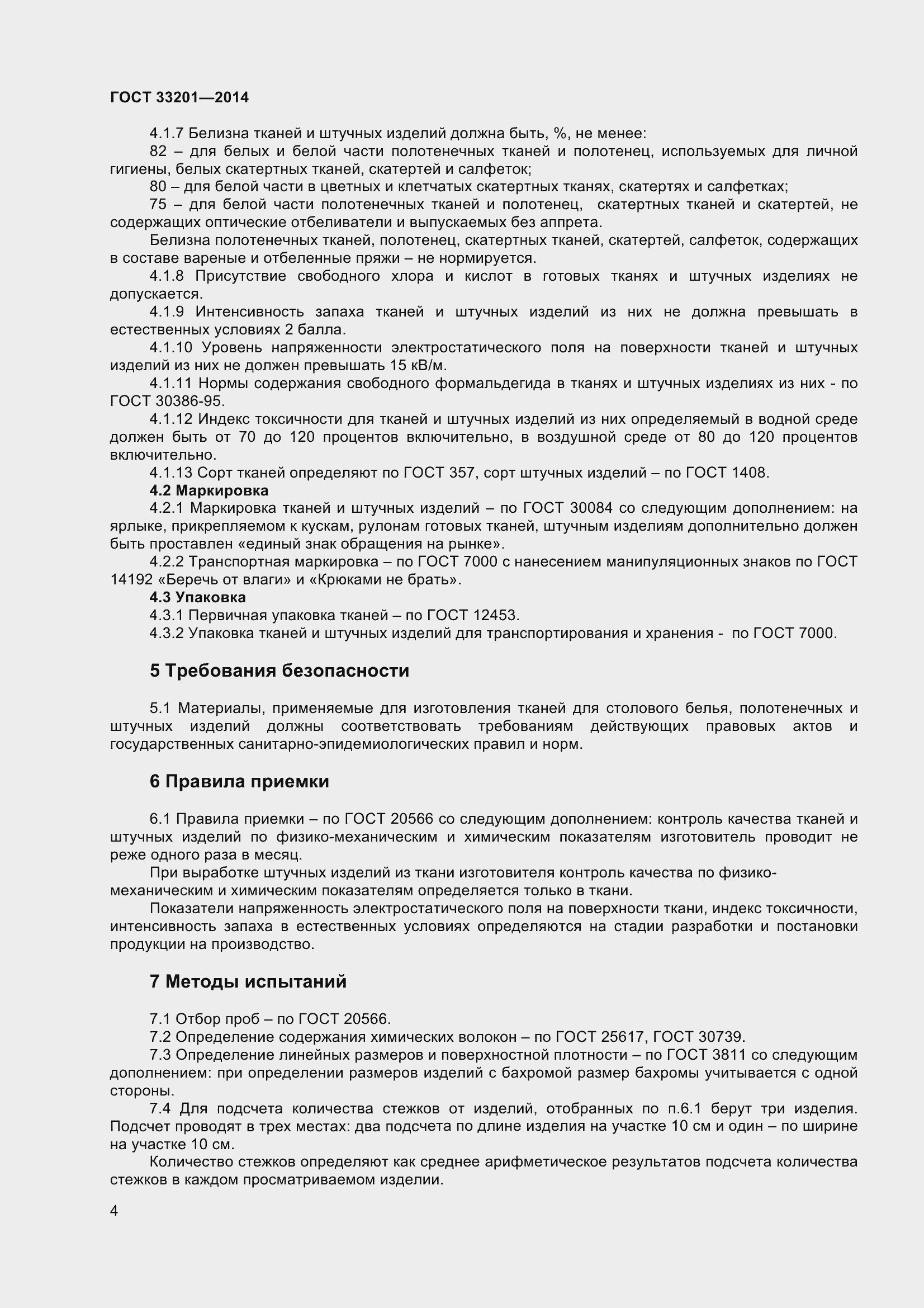 Страница 7 ГОСТ 33201-2014