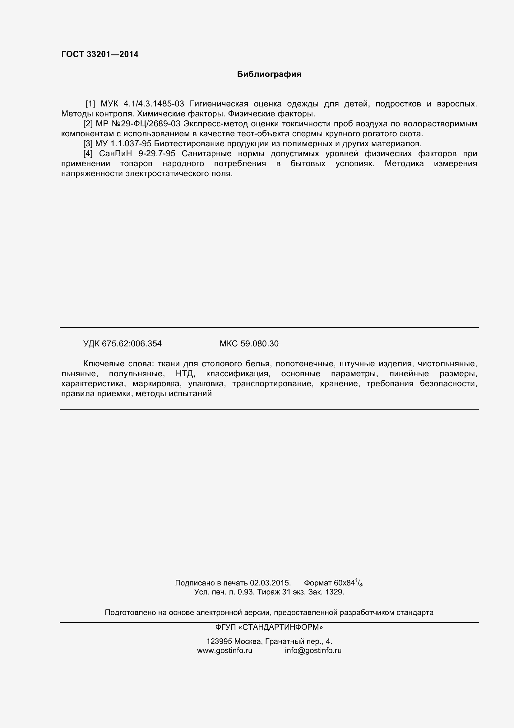 Страница 9 ГОСТ 33201-2014