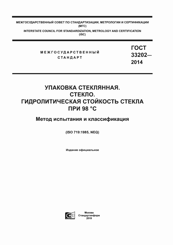 Страница 1 ГОСТ 33202-2014