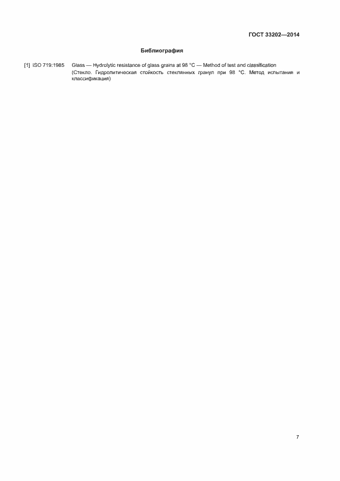 Страница 10 ГОСТ 33202-2014