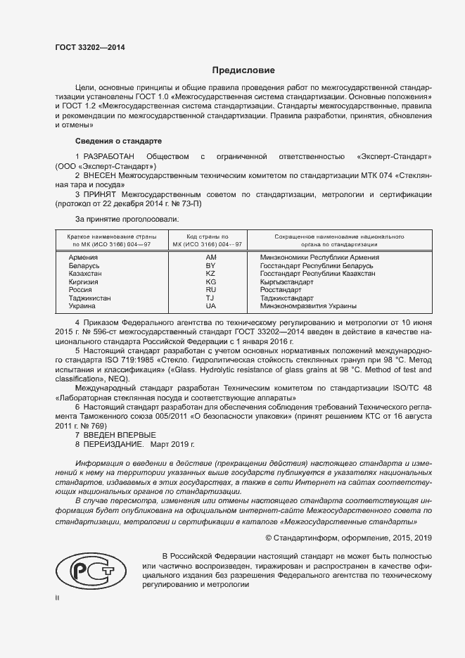 Страница 2 ГОСТ 33202-2014