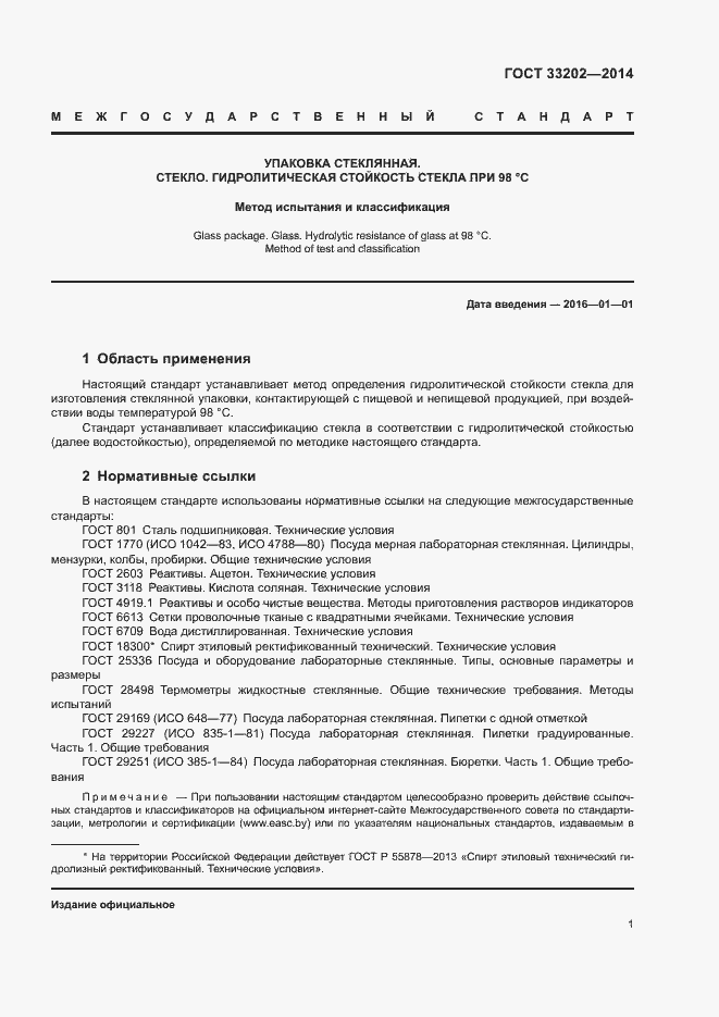 Страница 4 ГОСТ 33202-2014