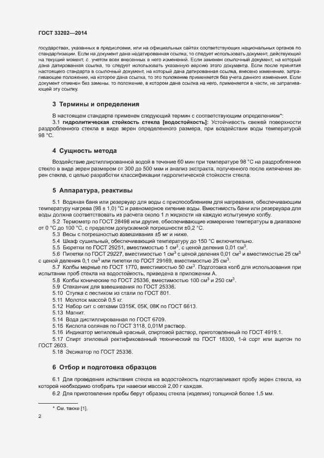 Страница 5 ГОСТ 33202-2014