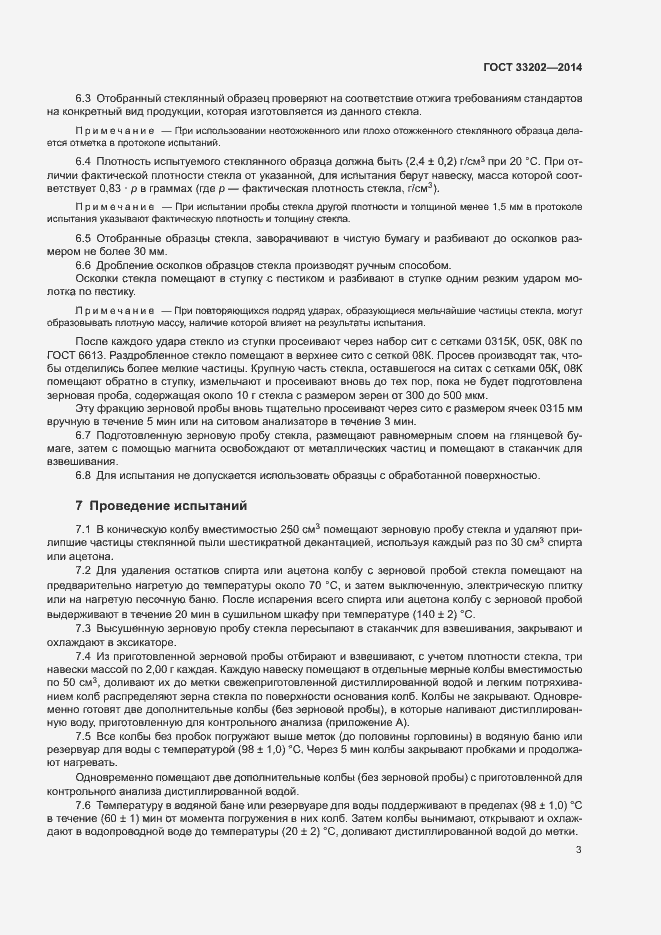 Страница 6 ГОСТ 33202-2014