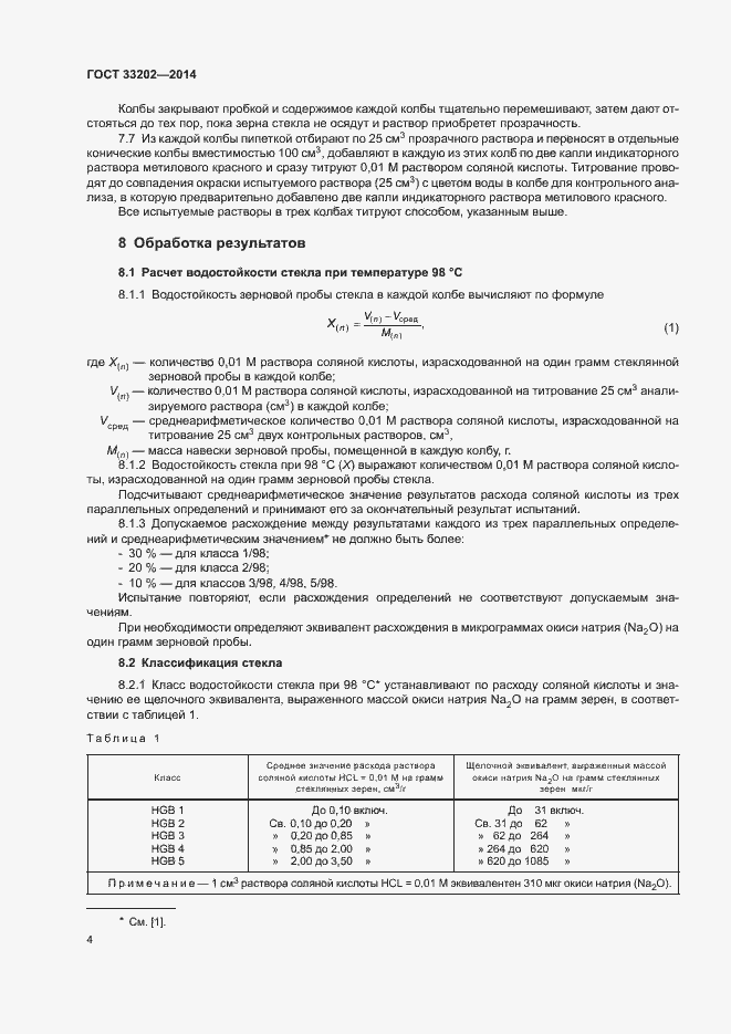 Страница 7 ГОСТ 33202-2014