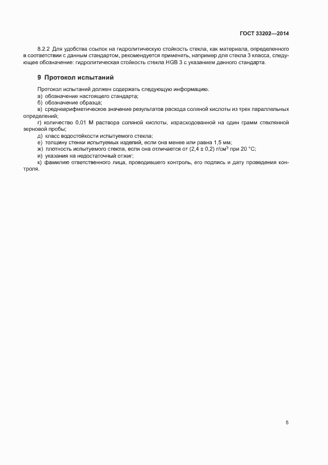 Страница 8 ГОСТ 33202-2014