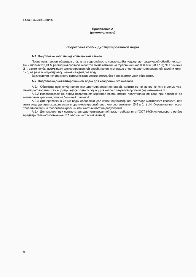 Страница 9 ГОСТ 33202-2014