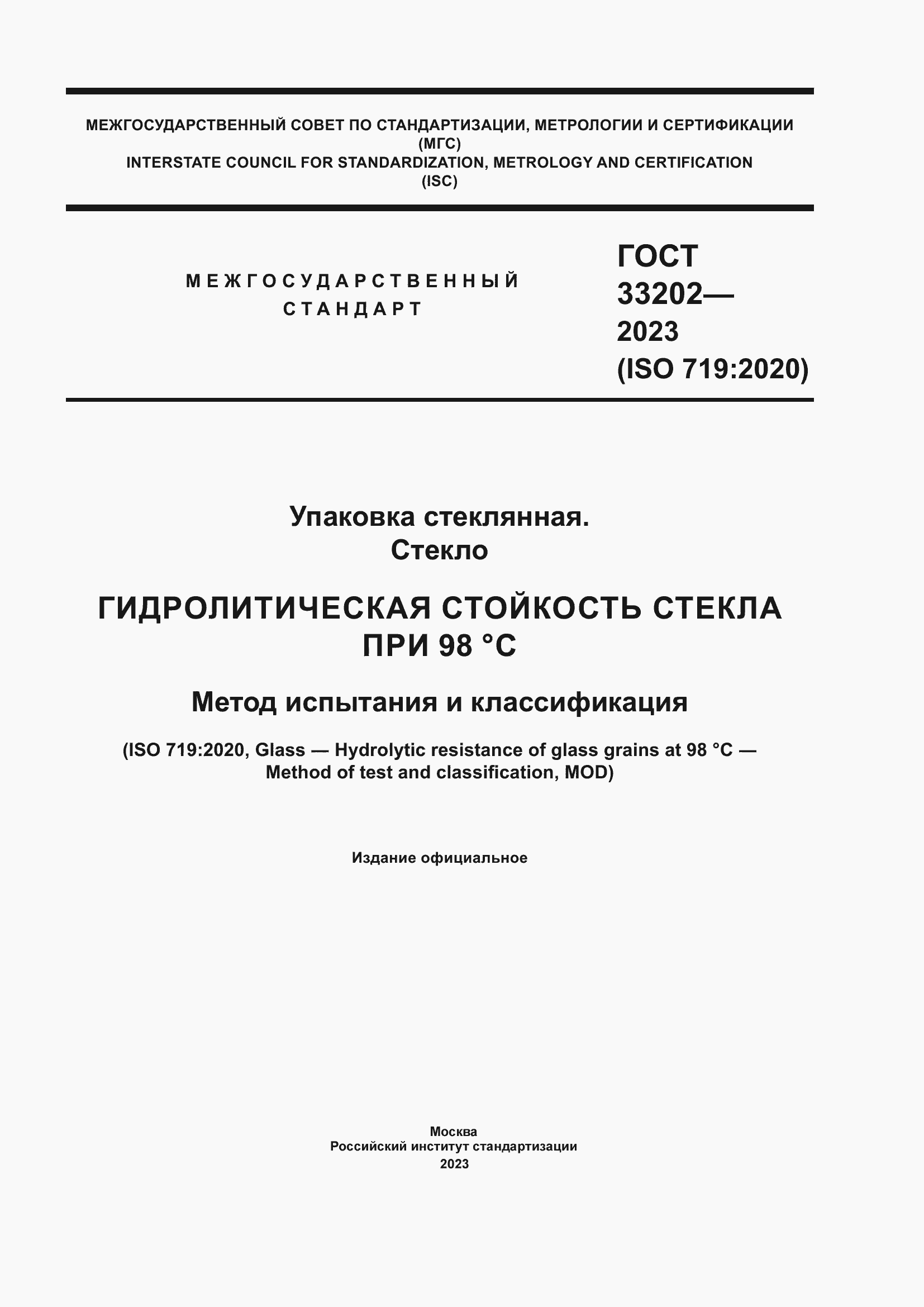 Страница 1 ГОСТ 33202-2023