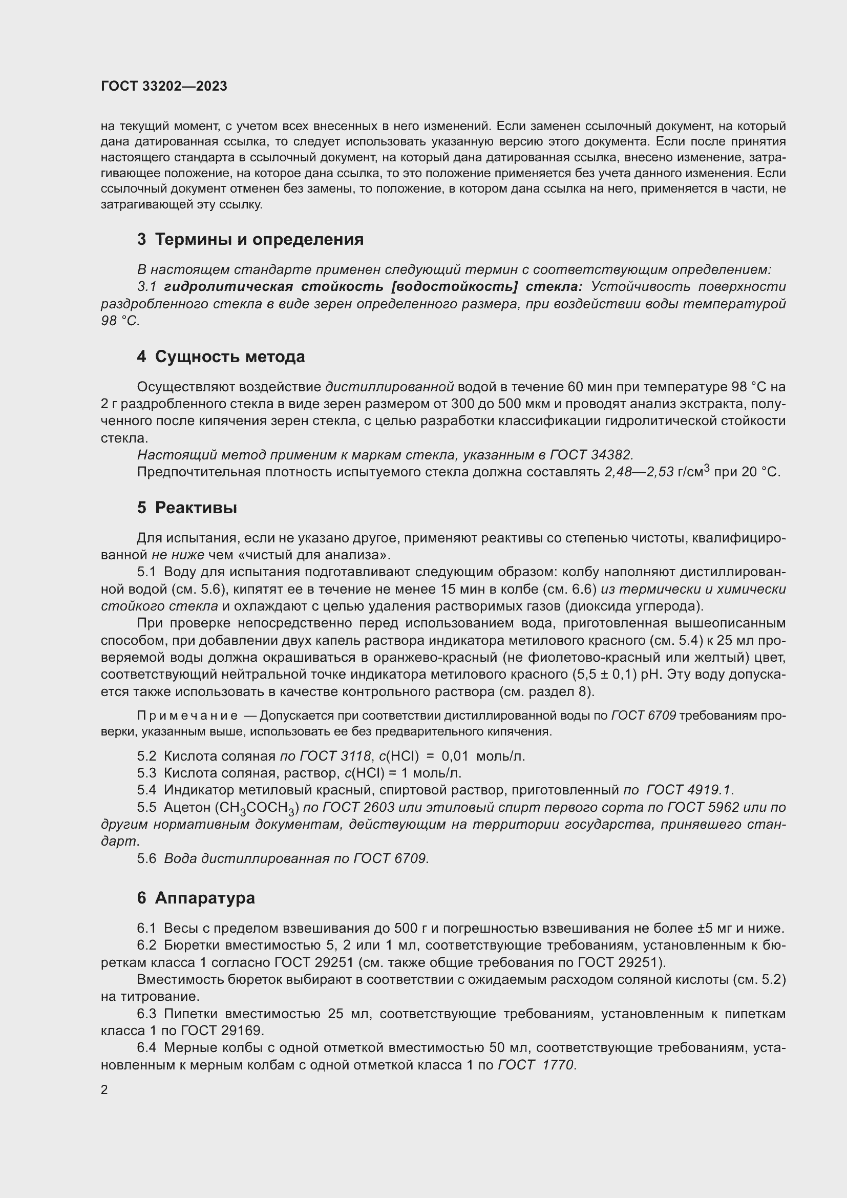 Страница 10 ГОСТ 33202-2023