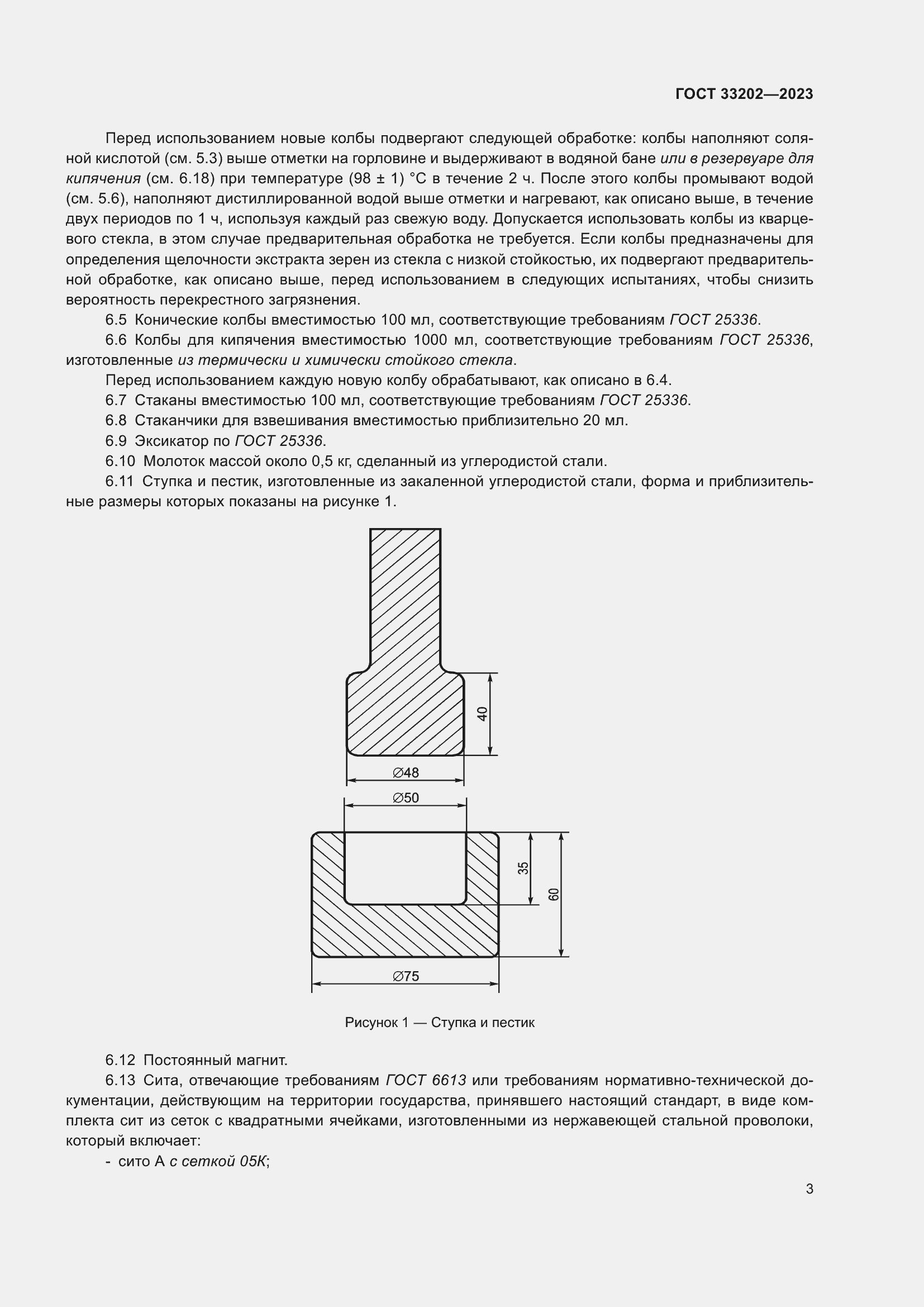 Страница 11 ГОСТ 33202-2023