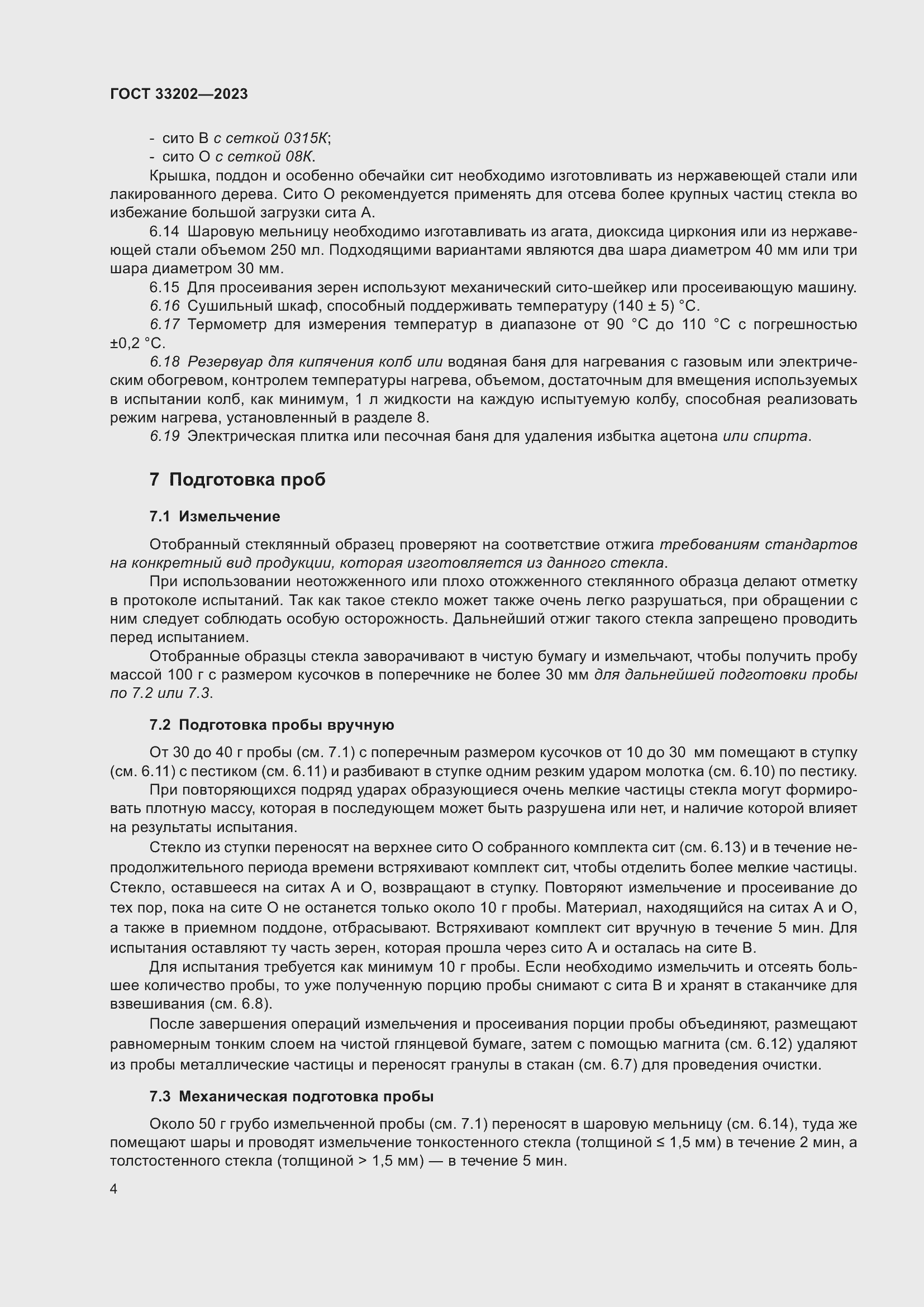 Страница 12 ГОСТ 33202-2023